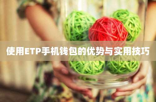 使用ETP手机钱包的优势与实用技巧