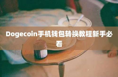 Dogecoin手机钱包转换教程新手必看