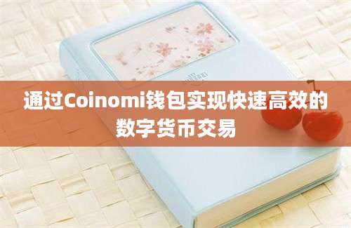 通过Coinomi钱包实现快速高效的数字货币交易