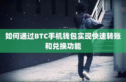 如何通过BTC手机钱包实现快速转账和兑换功能