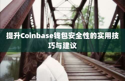 提升Coinbase钱包安全性的实用技巧与建议