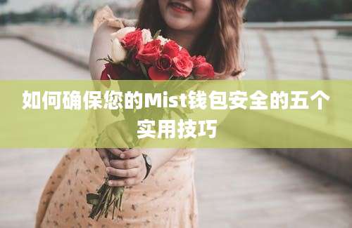 如何确保您的Mist钱包安全的五个实用技巧