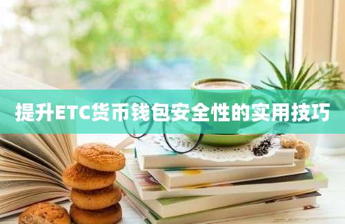 提升ETC货币钱包安全性的实用技巧