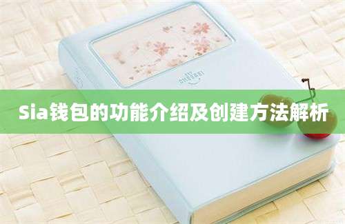 Sia钱包的功能介绍及创建方法解析