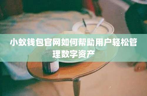 小蚁钱包官网如何帮助用户轻松管理数字资产