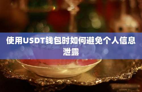 使用USDT钱包时如何避免个人信息泄露