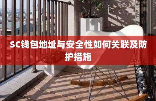 SC钱包地址与安全性如何关联及防护措施