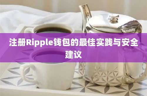 注册Ripple钱包的最佳实践与安全建议