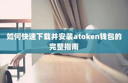 如何快速下载并安装atoken钱包的完整指南