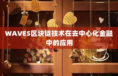 WAVES区块链技术在去中心化金融中的应用