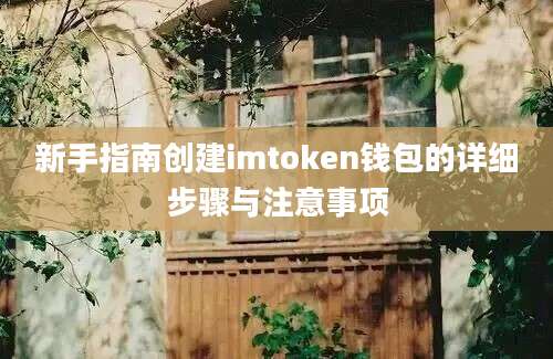 新手指南创建imtoken钱包的详细步骤与注意事项