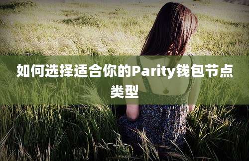 如何选择适合你的Parity钱包节点类型