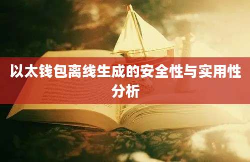 以太钱包离线生成的安全性与实用性分析