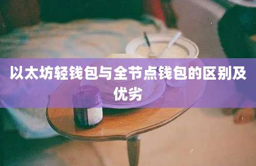 以太坊轻钱包与全节点钱包的区别及优劣