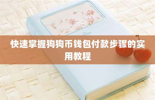 快速掌握狗狗币钱包付款步骤的实用教程