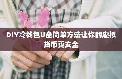 DIY冷钱包U盘简单方法让你的虚拟货币更安全