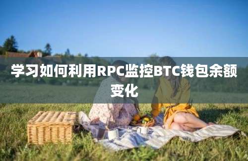 学习如何利用RPC监控BTC钱包余额变化