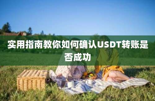 实用指南教你如何确认USDT转账是否成功