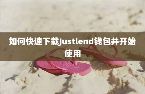 如何快速下载Justlend钱包并开始使用