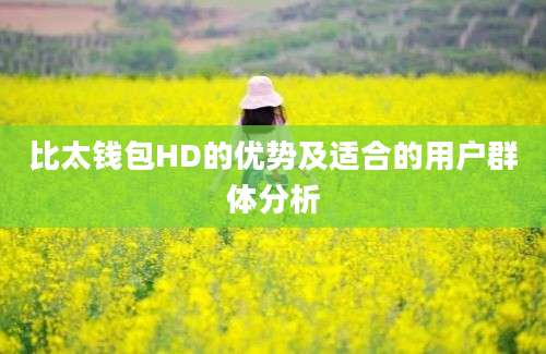 比太钱包HD的优势及适合的用户群体分析