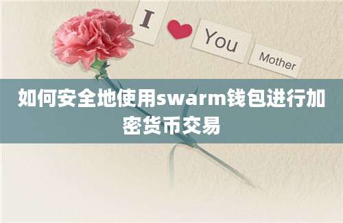 如何安全地使用swarm钱包进行加密货币交易