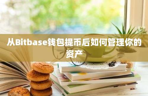 从Bitbase钱包提币后如何管理你的资产