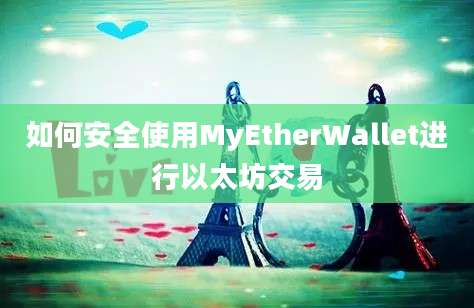 如何安全使用MyEtherWallet进行以太坊交易