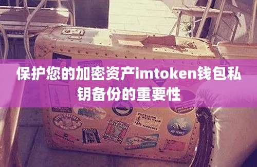 保护您的加密资产imtoken钱包私钥备份的重要性