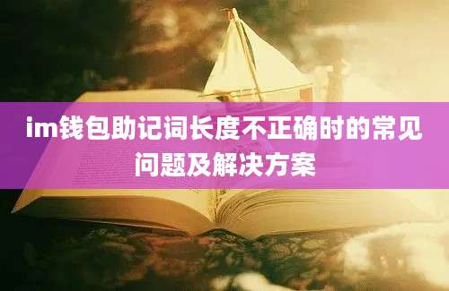 im钱包助记词长度不正确时的常见问题及解决方案