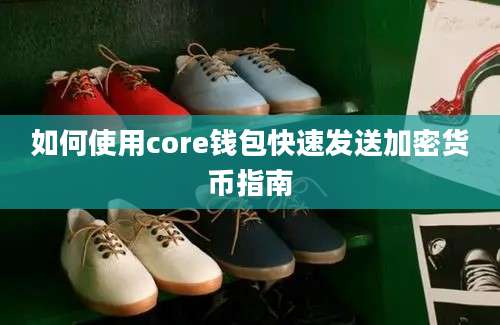 如何使用core钱包快速发送加密货币指南