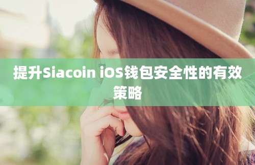 提升Siacoin iOS钱包安全性的有效策略