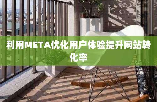 利用META优化用户体验提升网站转化率