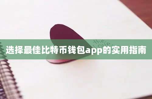 选择最佳比特币钱包app的实用指南