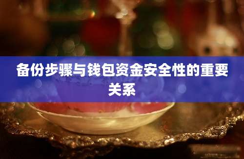 备份步骤与钱包资金安全性的重要关系