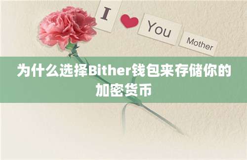 为什么选择Bither钱包来存储你的加密货币