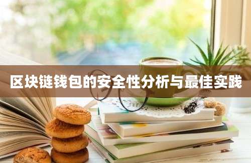 区块链钱包的安全性分析与最佳实践