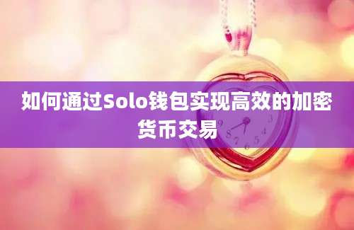 如何通过Solo钱包实现高效的加密货币交易