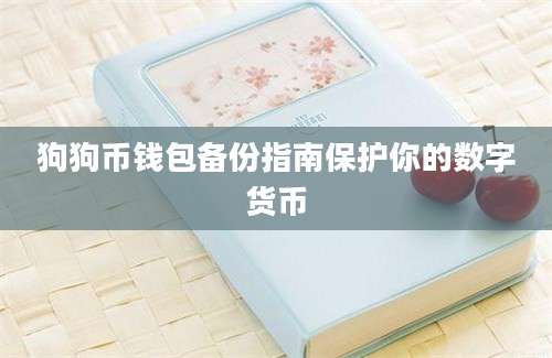 狗狗币钱包备份指南保护你的数字货币