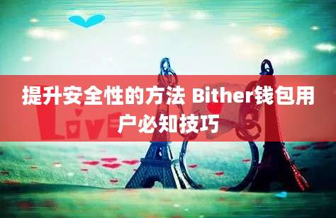 提升安全性的方法 Bither钱包用户必知技巧