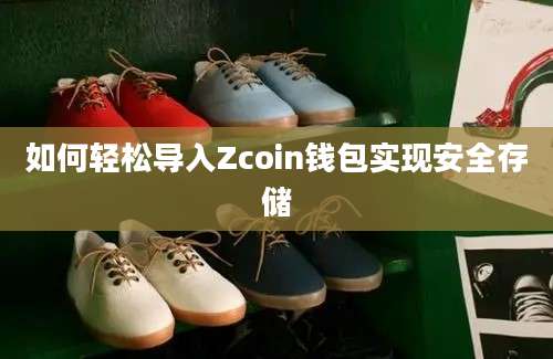 如何轻松导入Zcoin钱包实现安全存储