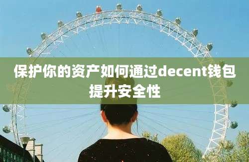 保护你的资产如何通过decent钱包提升安全性