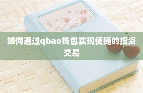 如何通过qbao钱包实现便捷的投资交易