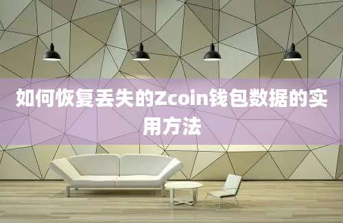 如何恢复丢失的Zcoin钱包数据的实用方法