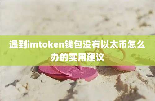 遇到imtoken钱包没有以太币怎么办的实用建议