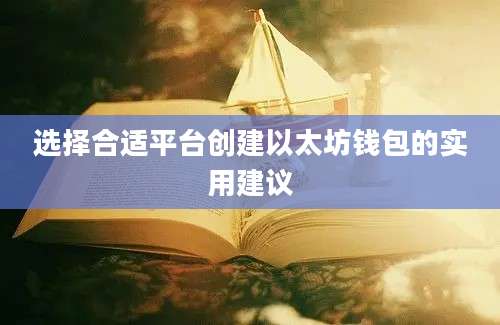 选择合适平台创建以太坊钱包的实用建议