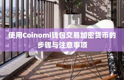 使用Coinomi钱包交易加密货币的步骤与注意事项