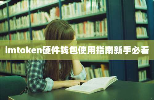 imtoken硬件钱包使用指南新手必看