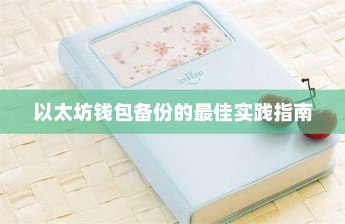 以太坊钱包备份的最佳实践指南