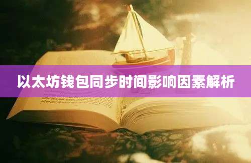 以太坊钱包同步时间影响因素解析