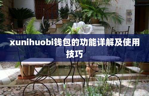 xunihuobi钱包的功能详解及使用技巧